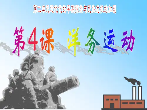 洋务运动 课件(共44张ppt)