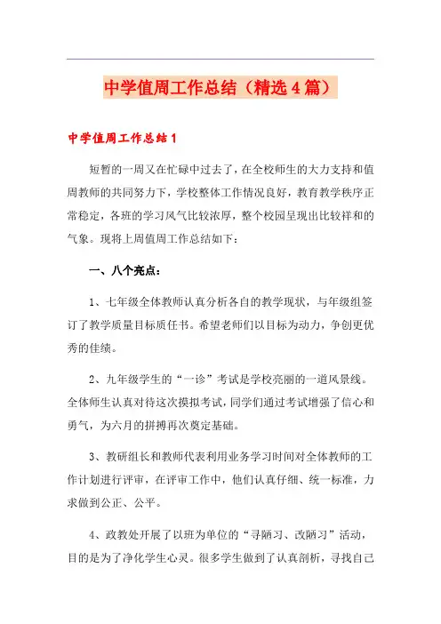 中学值周工作总结(精选4篇)