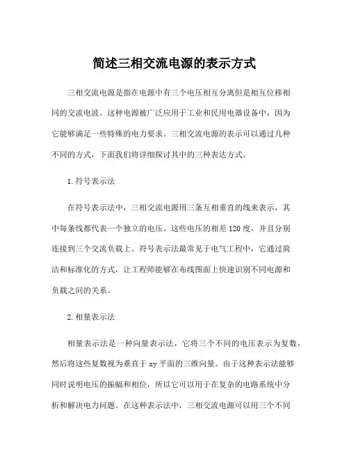 简述三相交流电源的表示方式