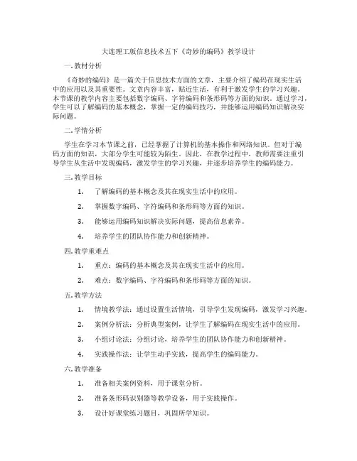 大连理工版信息技术五下《奇妙的编码》教学设计
