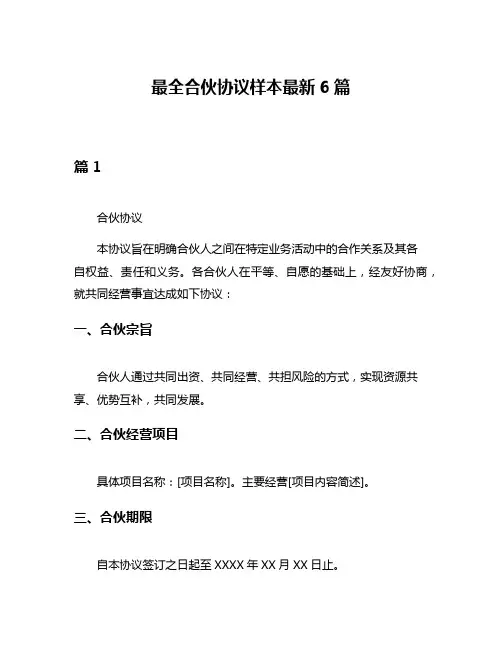 最全合伙协议样本最新6篇