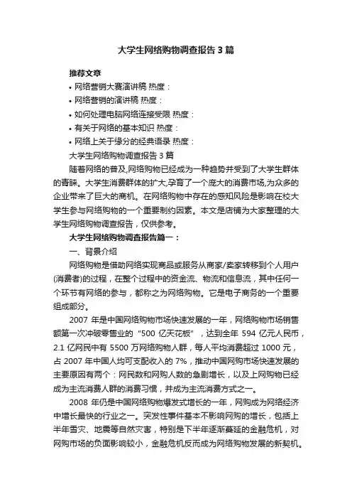 大学生网络购物调查报告3篇