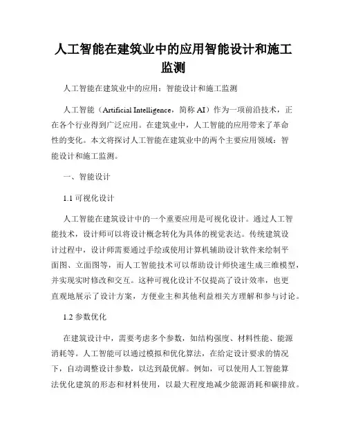 人工智能在建筑业中的应用智能设计和施工监测