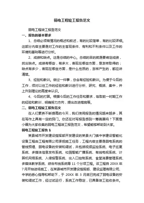 弱电工程竣工报告范文