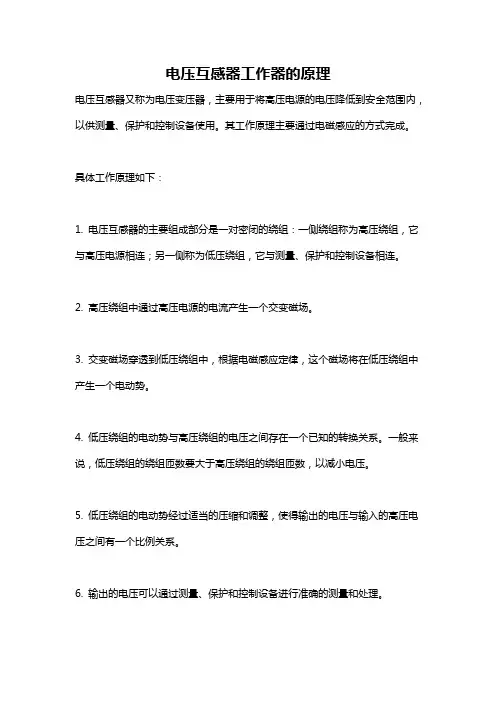 电压互感器工作器的原理