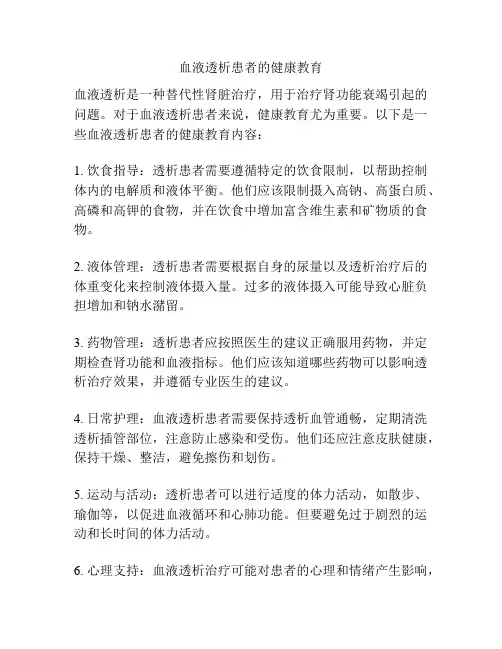 血液透析患者的健康教育
