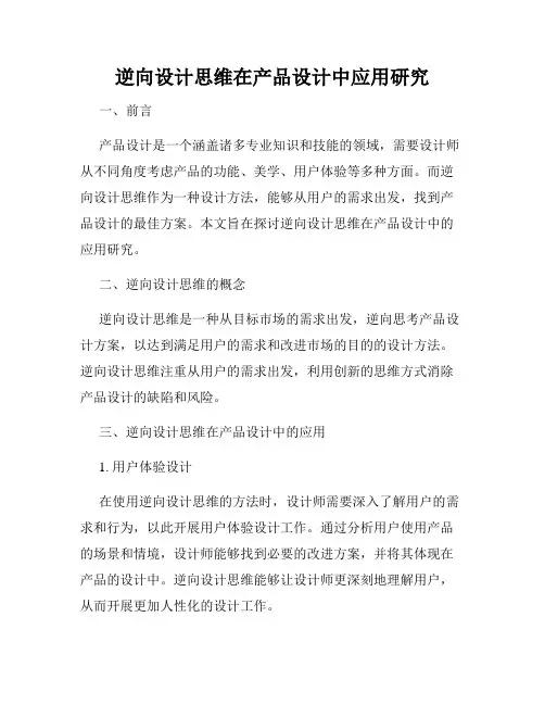 逆向设计思维在产品设计中应用研究