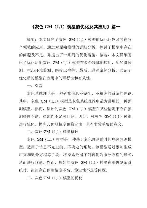 《2024年灰色GM(1,1)模型的优化及其应用》范文