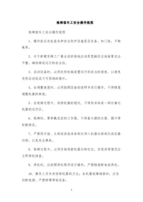 梳棉值车工安全操作规程
