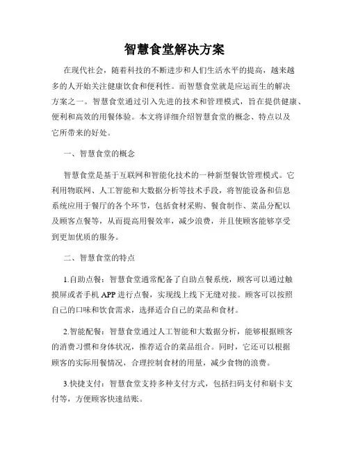 智慧食堂解决方案