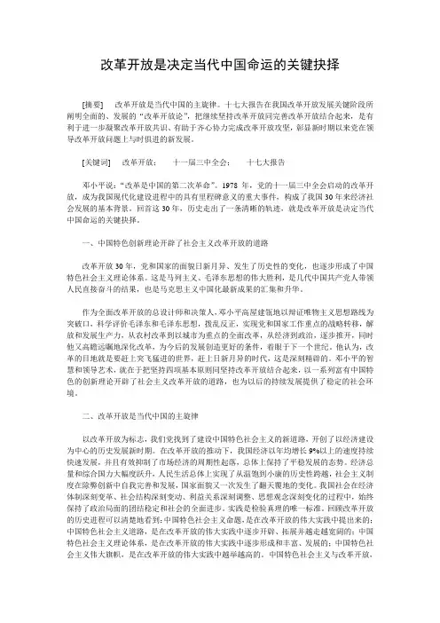 改革开放是决定当代中国命运的关键抉择