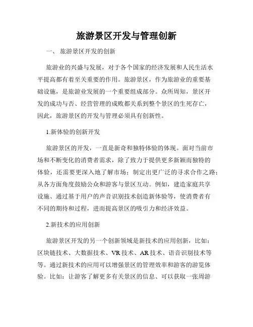 旅游景区开发与管理创新