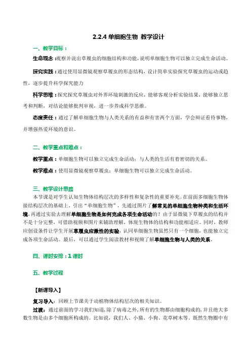单细胞生物(教学设计)七年级生物上册系列(人教版)