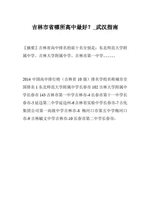 吉林市省哪所高中最好？_武汉指南