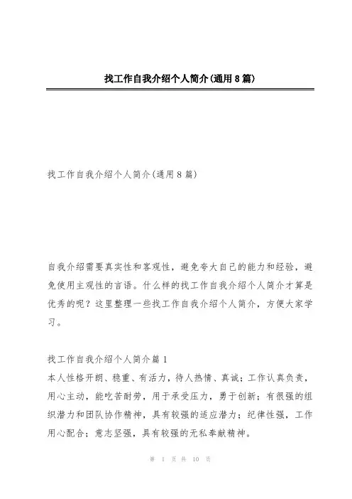 找工作自我介绍个人简介(通用8篇)