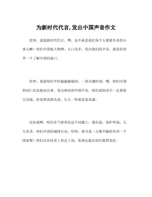 为新时代代言,发出中国声音作文