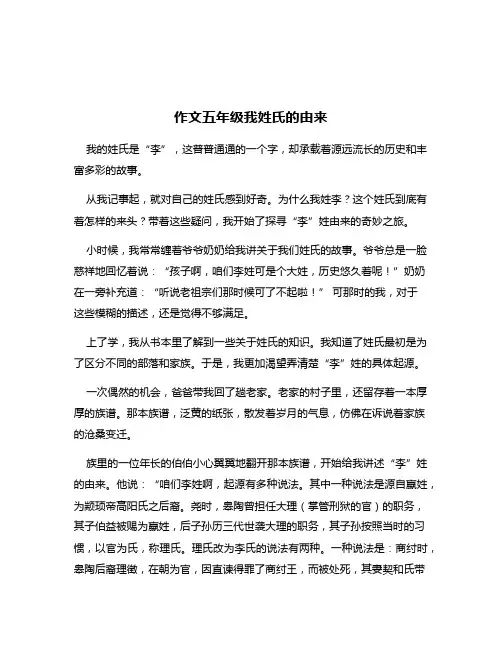 作文五年级我姓氏的由来