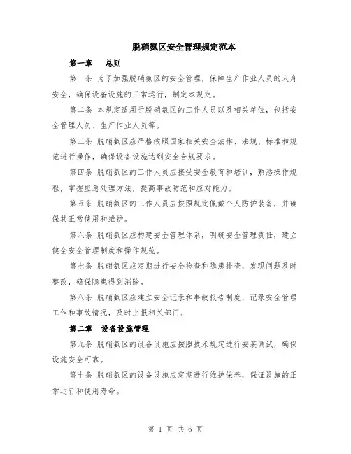 脱硝氨区安全管理规定范本（2篇）