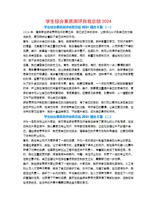 学生综合素质测评自我总结20245篇