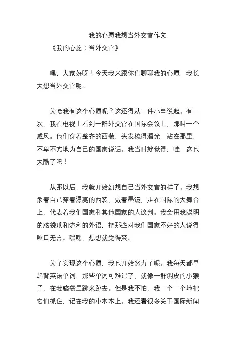 我的心愿我想当外交官作文