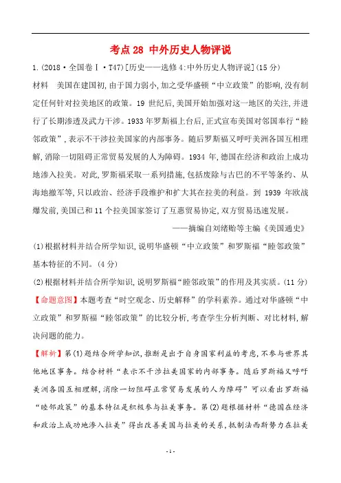 2018年高考历史真题分类汇编 考点28 中外历史人物评说