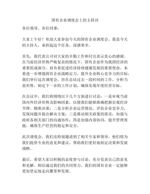 国有企业调度会上的主持词
