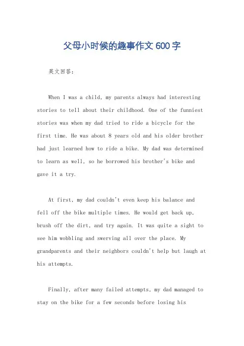 父母小时候的趣事作文600字