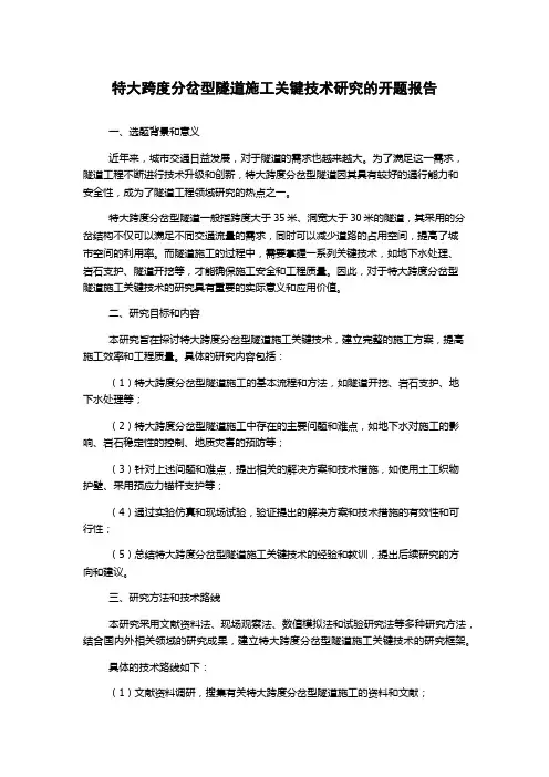 特大跨度分岔型隧道施工关键技术研究的开题报告