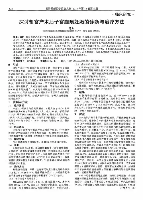 探讨剖宫产术后子宫瘢痕妊娠的诊断与治疗方法