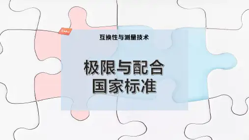 极限与配合国家标准