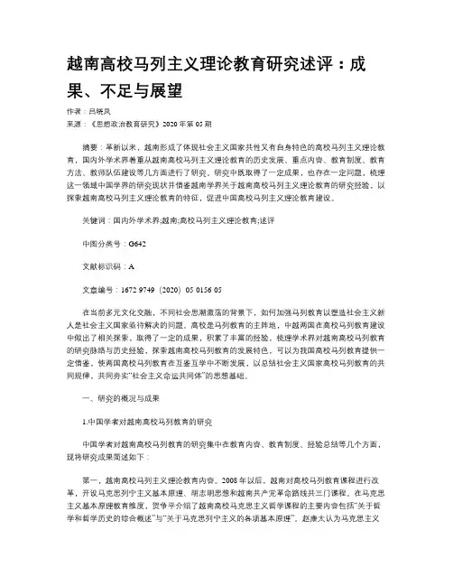 越南高校马列主义理论教育研究述评：成果、不足与展望 