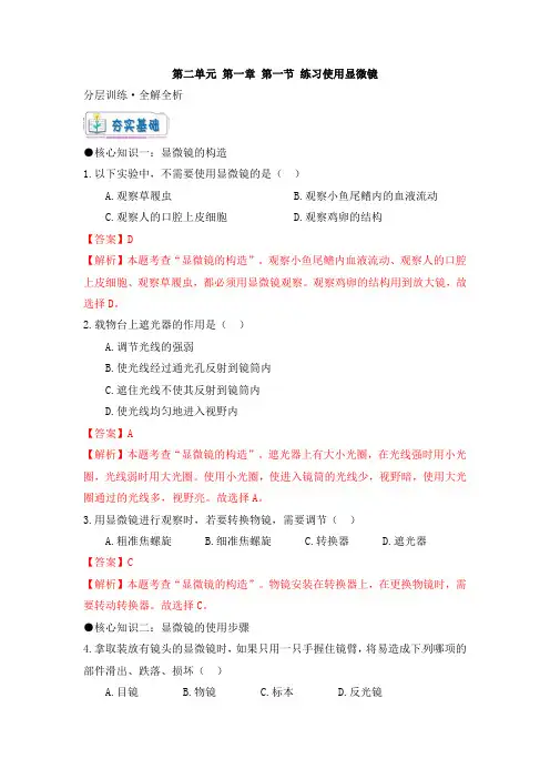 人教版七年级生物上册《练习使用显微镜》大单元教学分层训练(解析版)