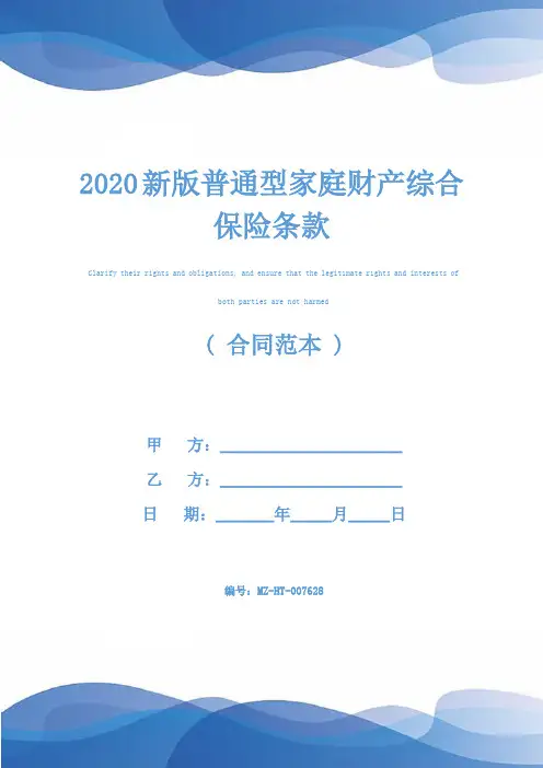 2020新版普通型家庭财产综合保险条款
