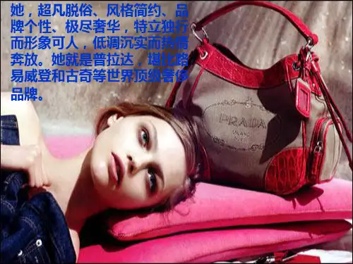 Prada普拉达品牌理念