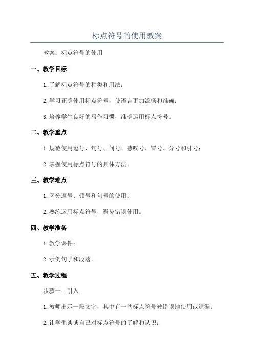 标点符号的使用教案
