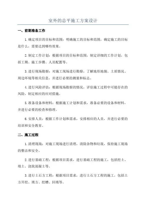 室外的总平施工方案设计