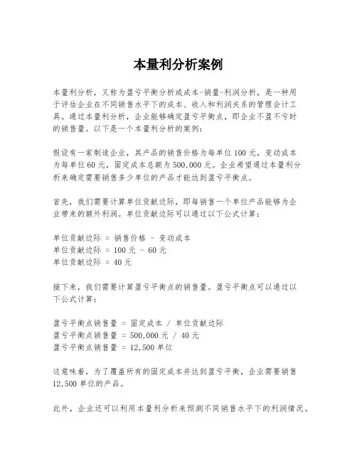 本量利分析案例