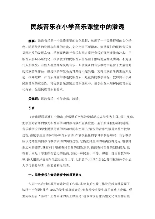 民族音乐在小学音乐课堂中的渗透