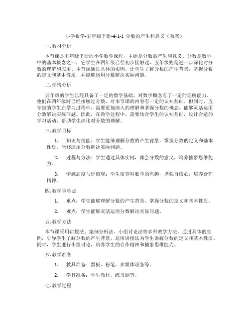 小学数学-五年级下册-4-1-1分数的产生和意义(教案)