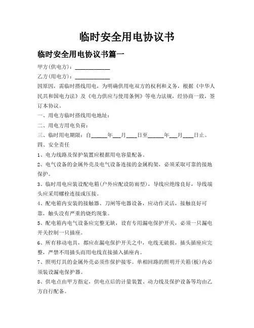 临时安全用电协议书