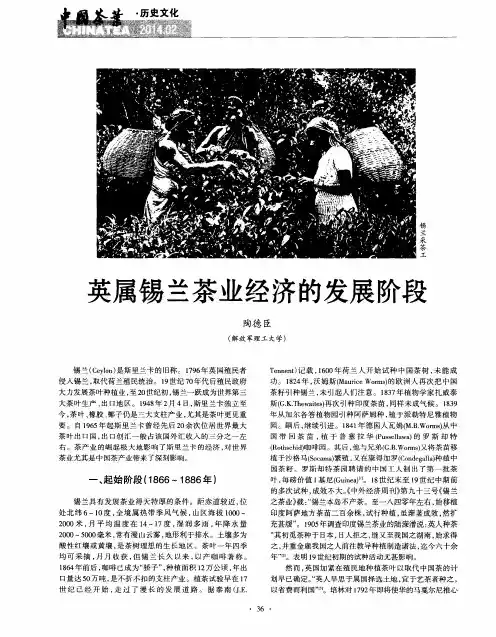 英属锡兰茶业经济的发展阶段