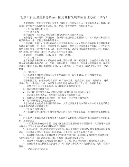 北京市社区卫生服务药品、医用耗材采购供应管理办法(试行)