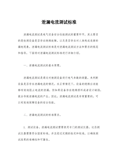 泄漏电流测试标准