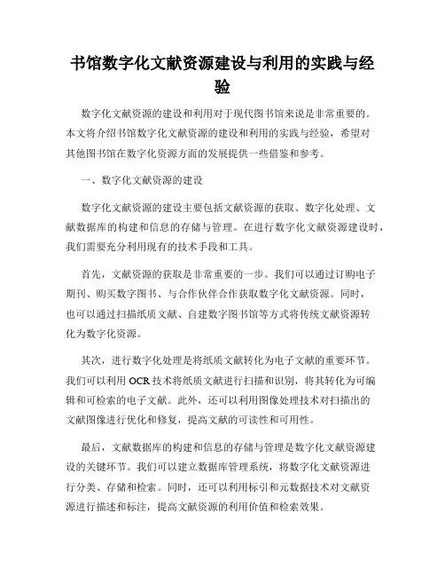 书馆数字化文献资源建设与利用的实践与经验