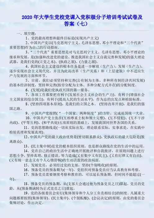 2020年大学生党校党课入党积极分子培训考试试卷及答案(七)