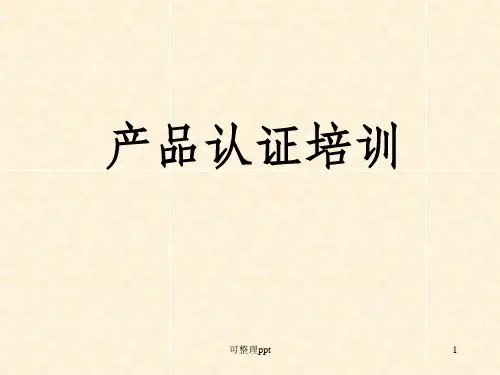 《产品认证培训资料》PPT课件