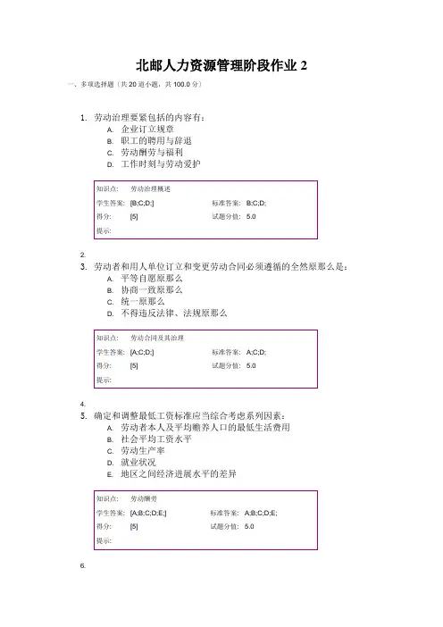 北邮人力资源管理阶段作业2