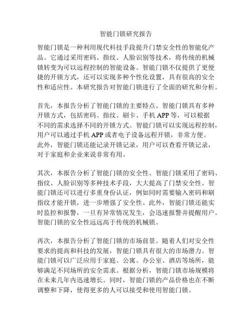 智能门锁研究报告
