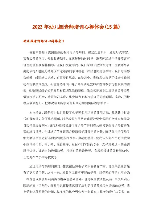 2023年幼儿园老师培训心得体会(15篇)