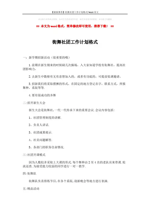 【最新推荐】街舞社团工作计划格式-word范文 (2页)